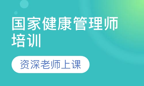 国家健康管理师培训