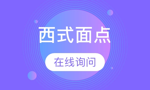 西式面点培训专业