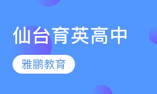 仙台育英高中
