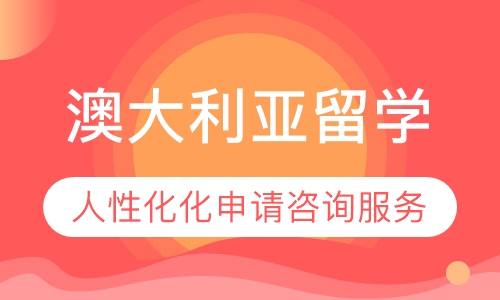 澳大利亚留学