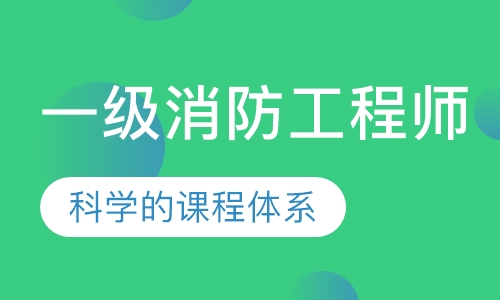 一级消防工程师