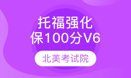 托福强化保100分V6课程