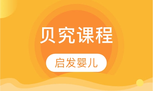 贝究课程