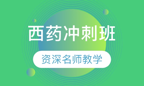 西药冲刺班