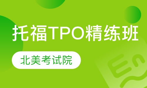 托福TPO精练班