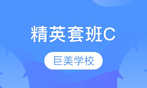精英套班C