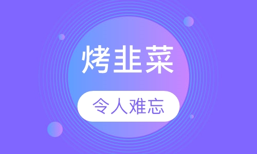 烤韭菜