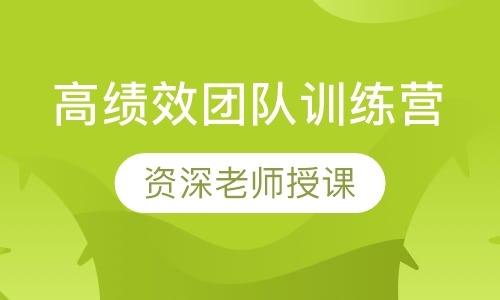 高绩效团队训练营