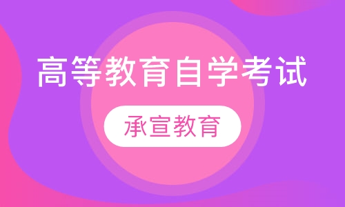 高等教育自学考试