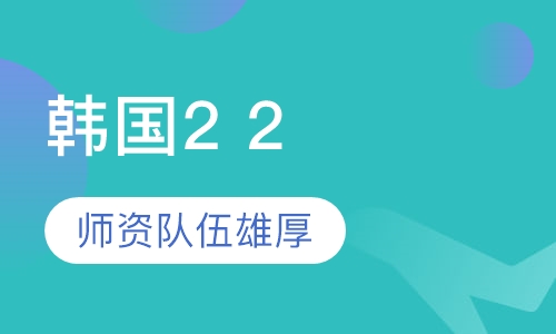 韩国2+2培训