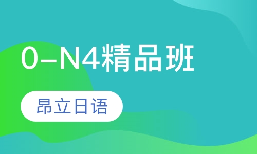 0-N4精品班
