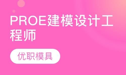 PROE建模设计工程师课程