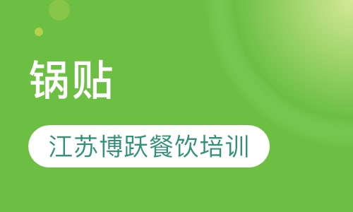 锅贴