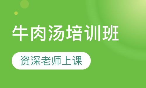 牛肉汤培训班