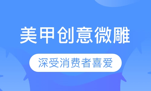 美甲创意微雕大师班