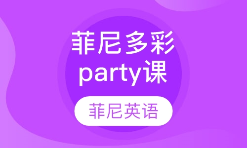菲尼多彩party课
