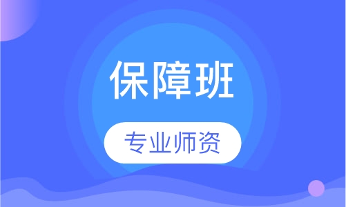 保障班