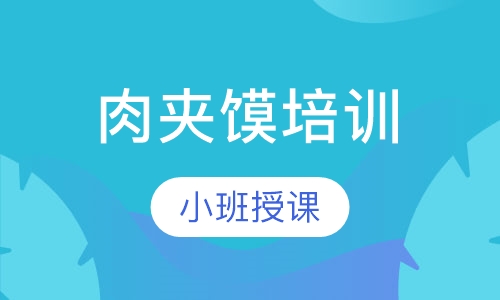 肉夹馍培训