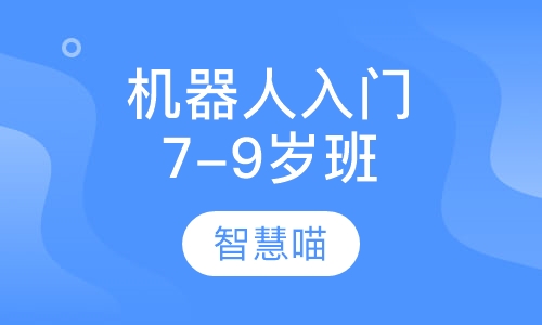 机器人基础入门班（7-9岁）