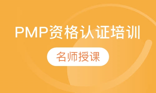 PMP资格认证培训