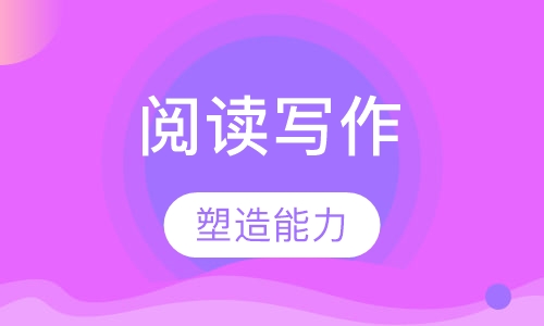 小学阅读写作课程