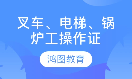 叉车、电梯、锅炉工等操作证