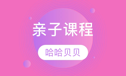 亲子课程
