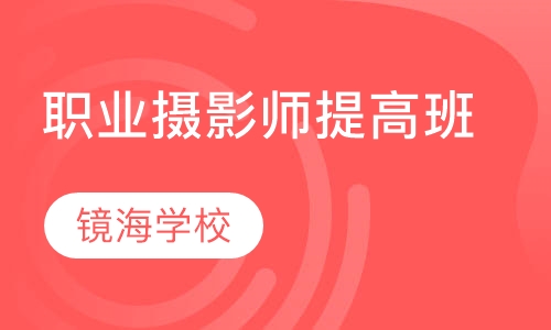 职业摄影师提高班
