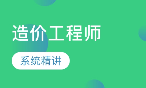 造价工程师钻石班