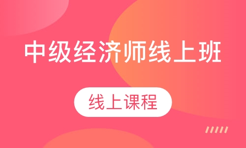 直播课中级经济师线上班