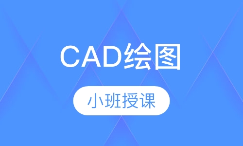 CAD绘图
