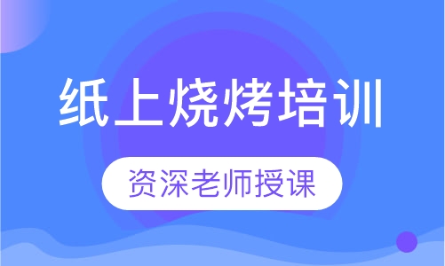 纸上烧烤培训