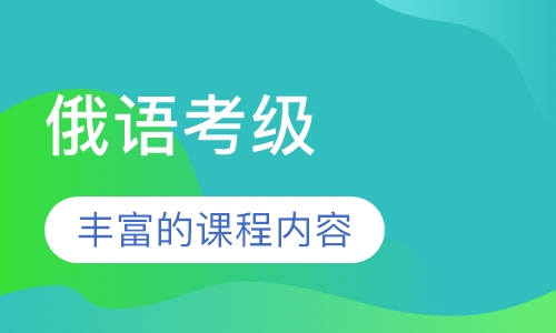 俄语考级