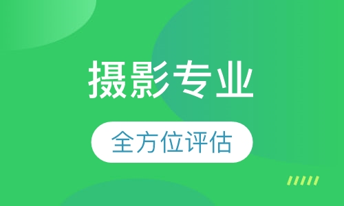 摄影专业