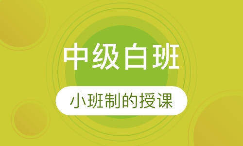 俄语中级白班