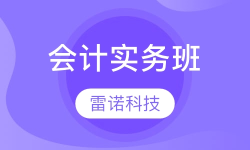 会计实务班
