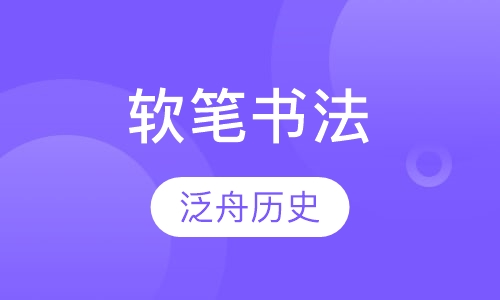 软笔书法