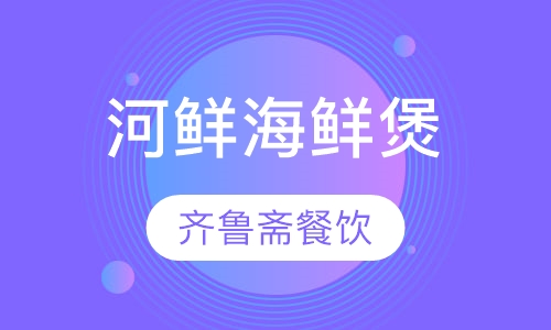 河鲜海鲜煲