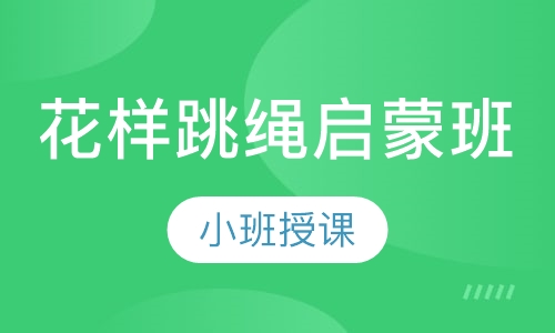 花样跳绳启蒙班