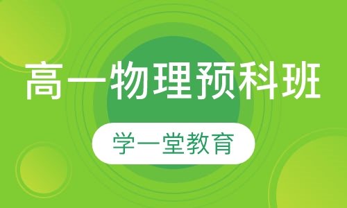 高一物理预科班