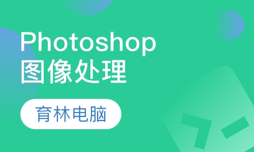 Photoshop图像处理