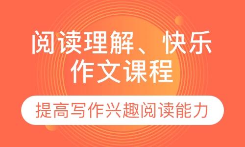 小学语文阅读理解、快乐作文课程
