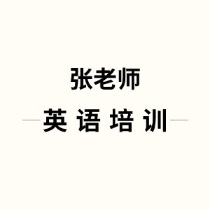 深圳张老师英语培训