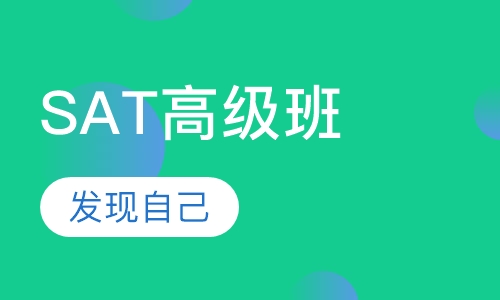 SAT高级班