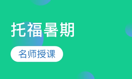 托福暑期100分突破封闭班