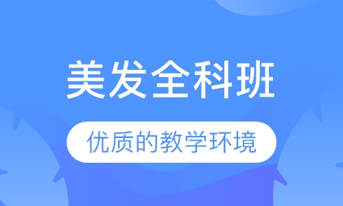 美发全科班