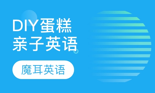 DIY蛋糕亲子英语体验课