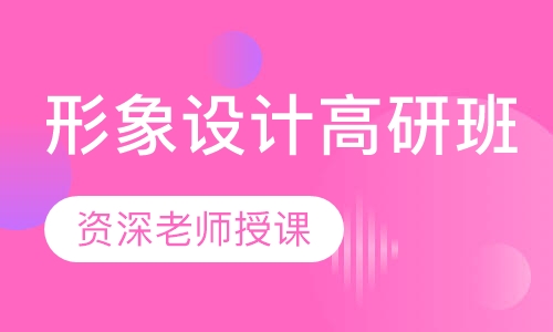 形象设计高研班