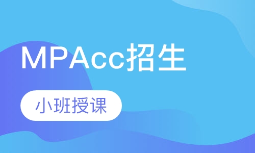 2021年MPAcc招生简章