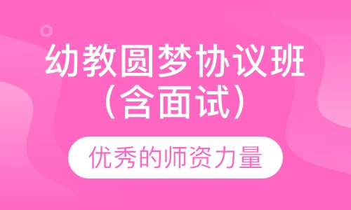 幼教圆梦协议班（含面试）